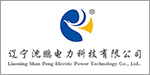 辽宁沈鹏电力科技有限公司