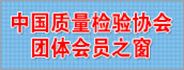 中国质量检验协会团体必威官方开户
