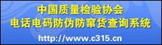 中国质量检验协会电话电码防伪防窜货查询系统