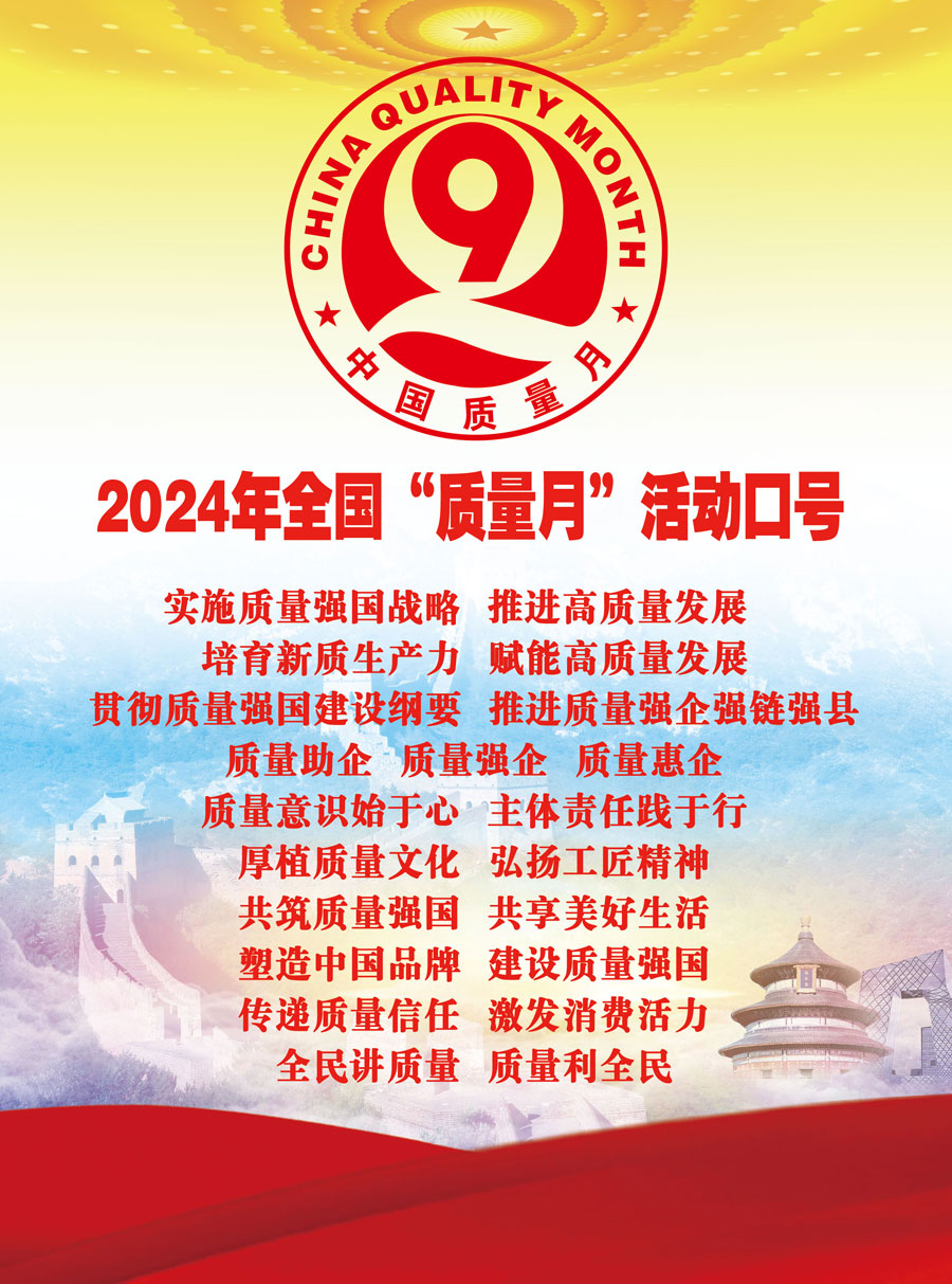 2024年全国“质量月”活动口号实施质量强国战略  推进高质量发展  培育新质生产力  赋能高质量发展  贯彻质量强国建设纲要  推进质量强企强链强县　质量助企  质量强企  质量惠企　质量意识始于心  主体责任践于行　厚植质量文化  弘扬工匠精神　共筑质量强国  共享美好生活　塑造中国品牌  建设质量强国　传递质量信任  激发消费活力　全民讲质量  质量利全民