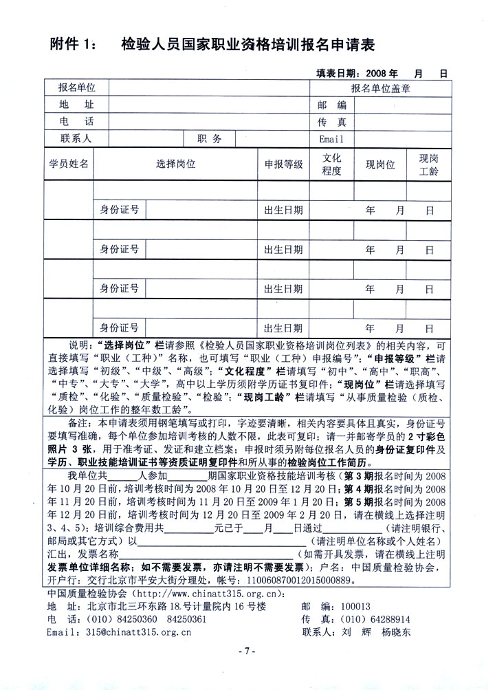 中国质量检验协会《关于开展检验人员国家职业资格培训工作的通知》
