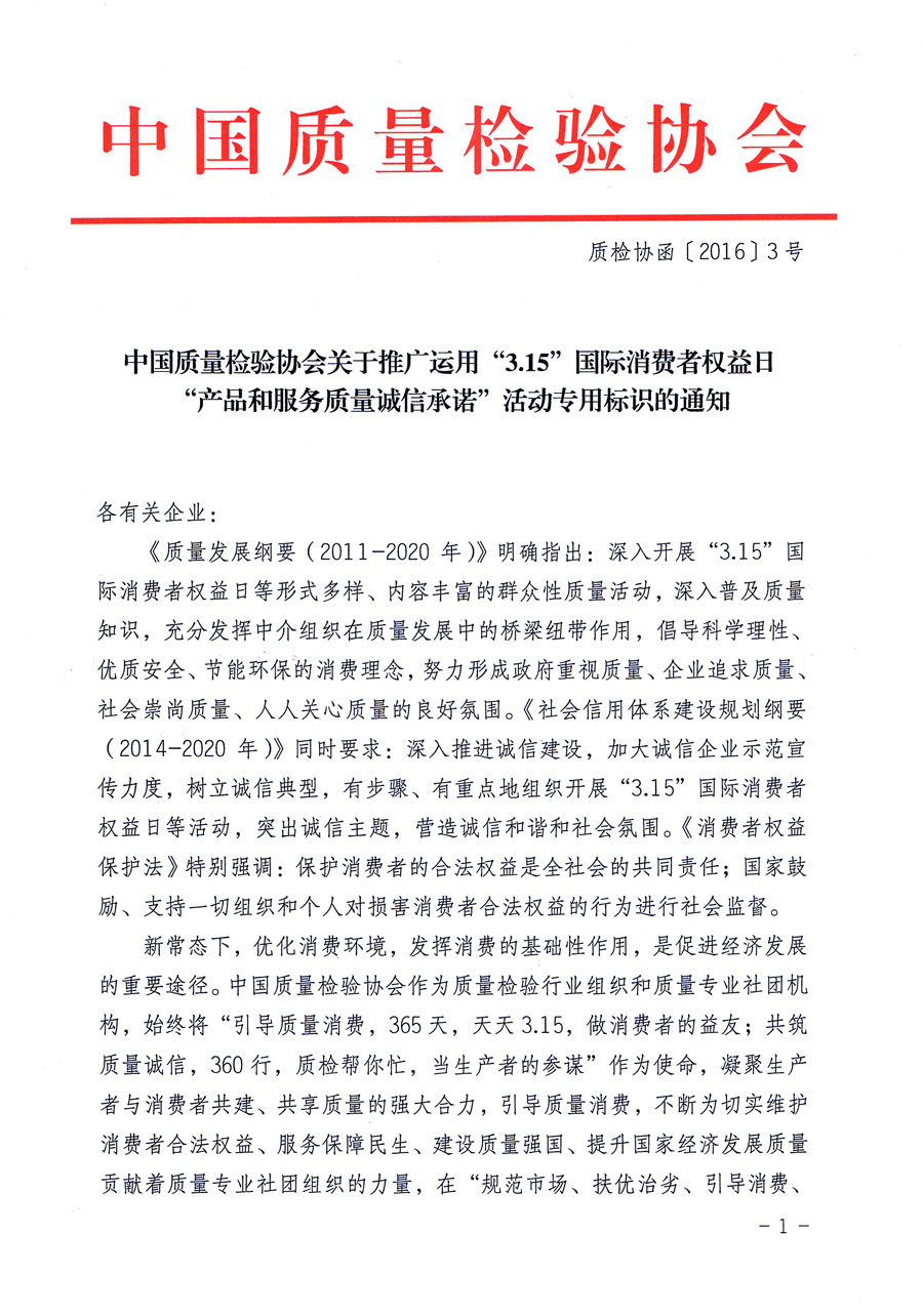 中国质量检验协会关于推广运用“3.15”国际消费者权益日“产品和服务质量诚信承诺”活动专用标识的通知
