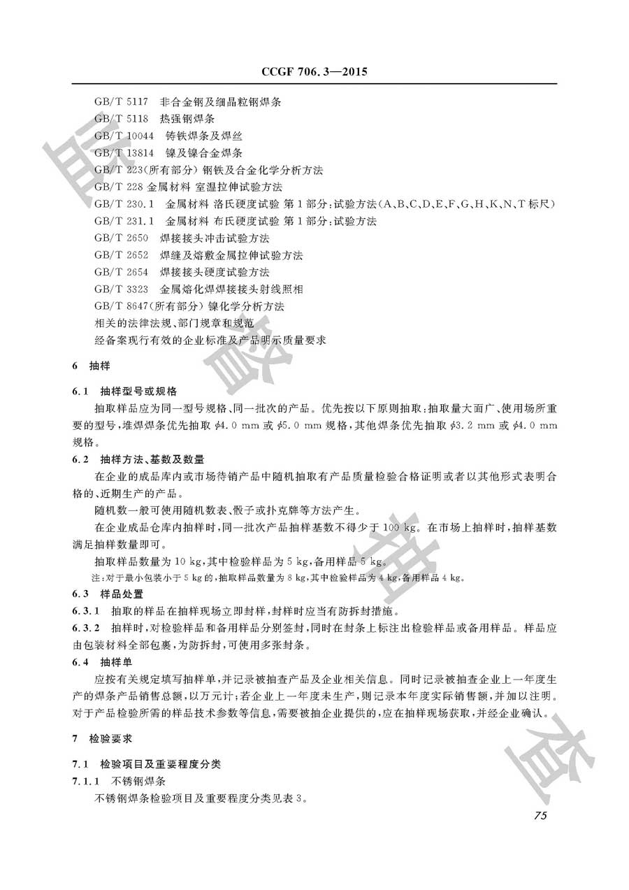 焊条产品质量必威足球彩票
实施规范