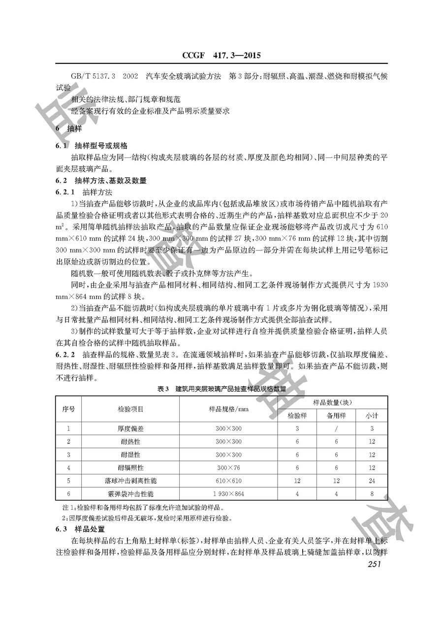 建筑用夹层玻璃产品质量必威足球彩票实施规范
