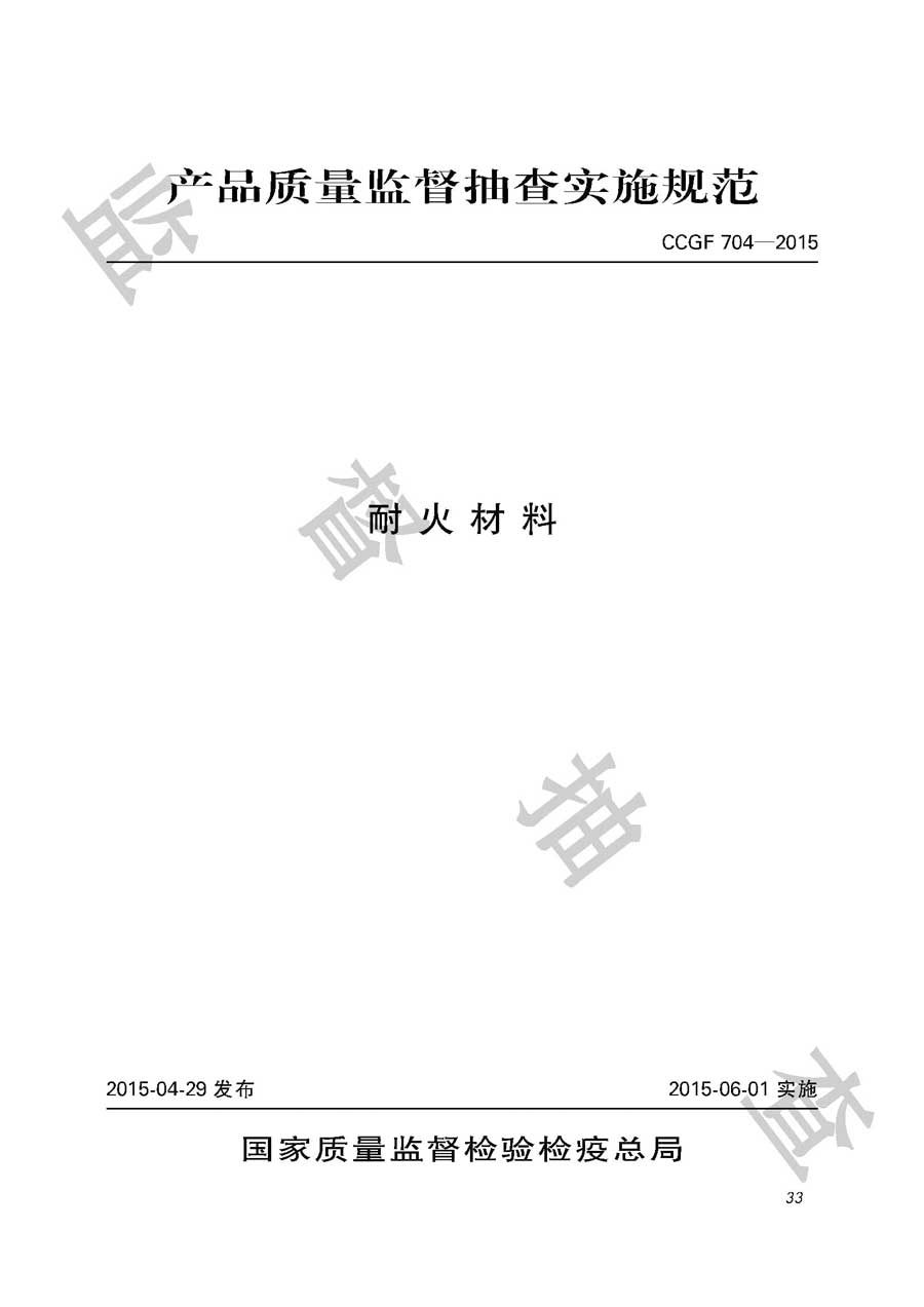 耐火材料产品质量必威足球彩票
实施规范