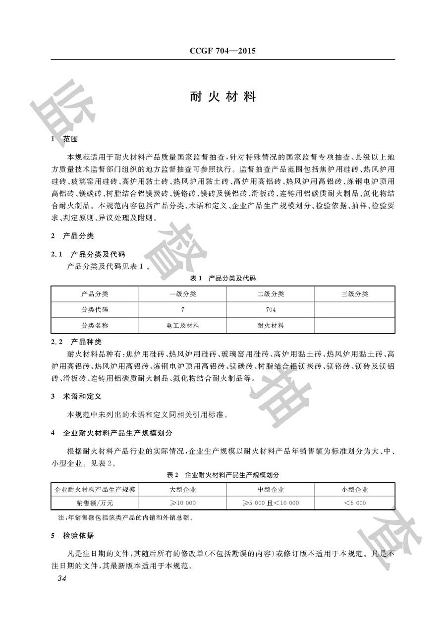 耐火材料产品质量必威足球彩票
实施规范