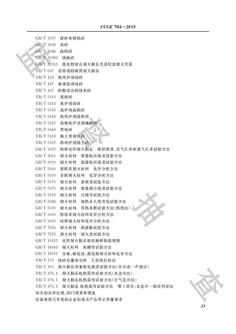 耐火材料产品质量必威足球彩票
实施规范
