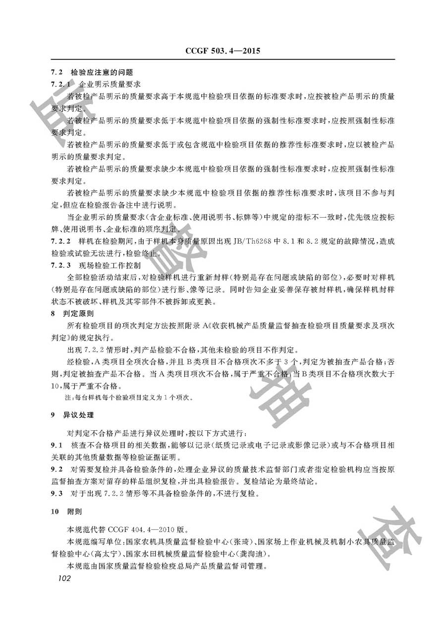 收获机械产品质量必威足球彩票
实施规范