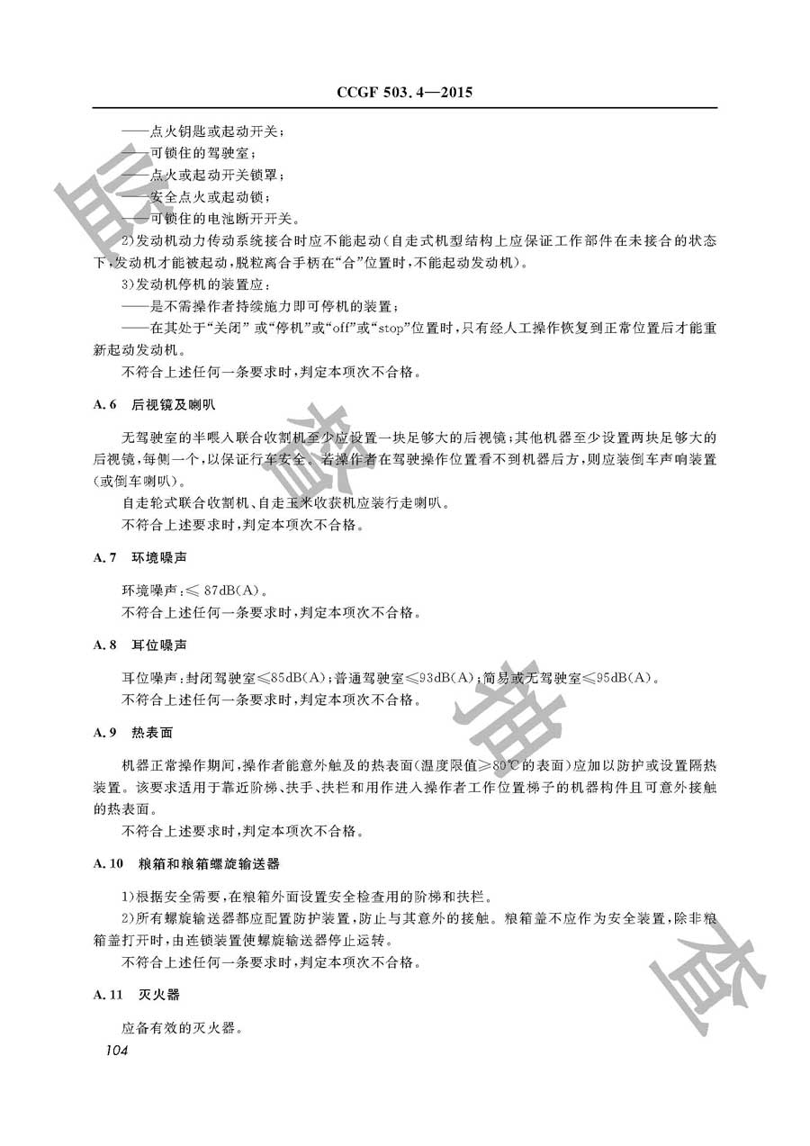收获机械产品质量必威足球彩票
实施规范