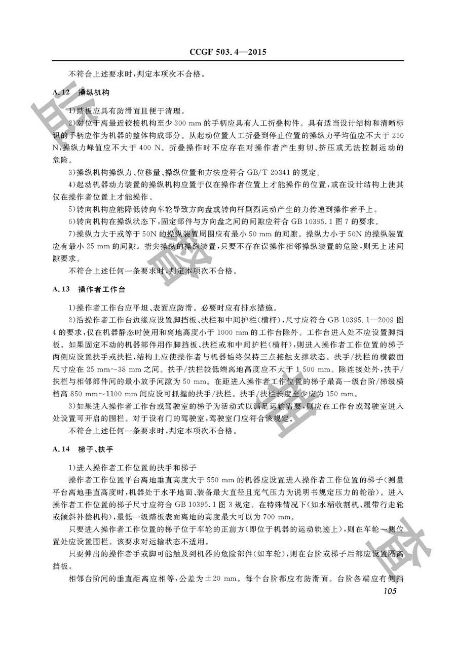 收获机械产品质量必威足球彩票
实施规范