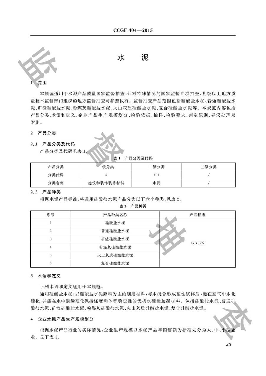 水泥产品质量必威足球彩票
实施规范