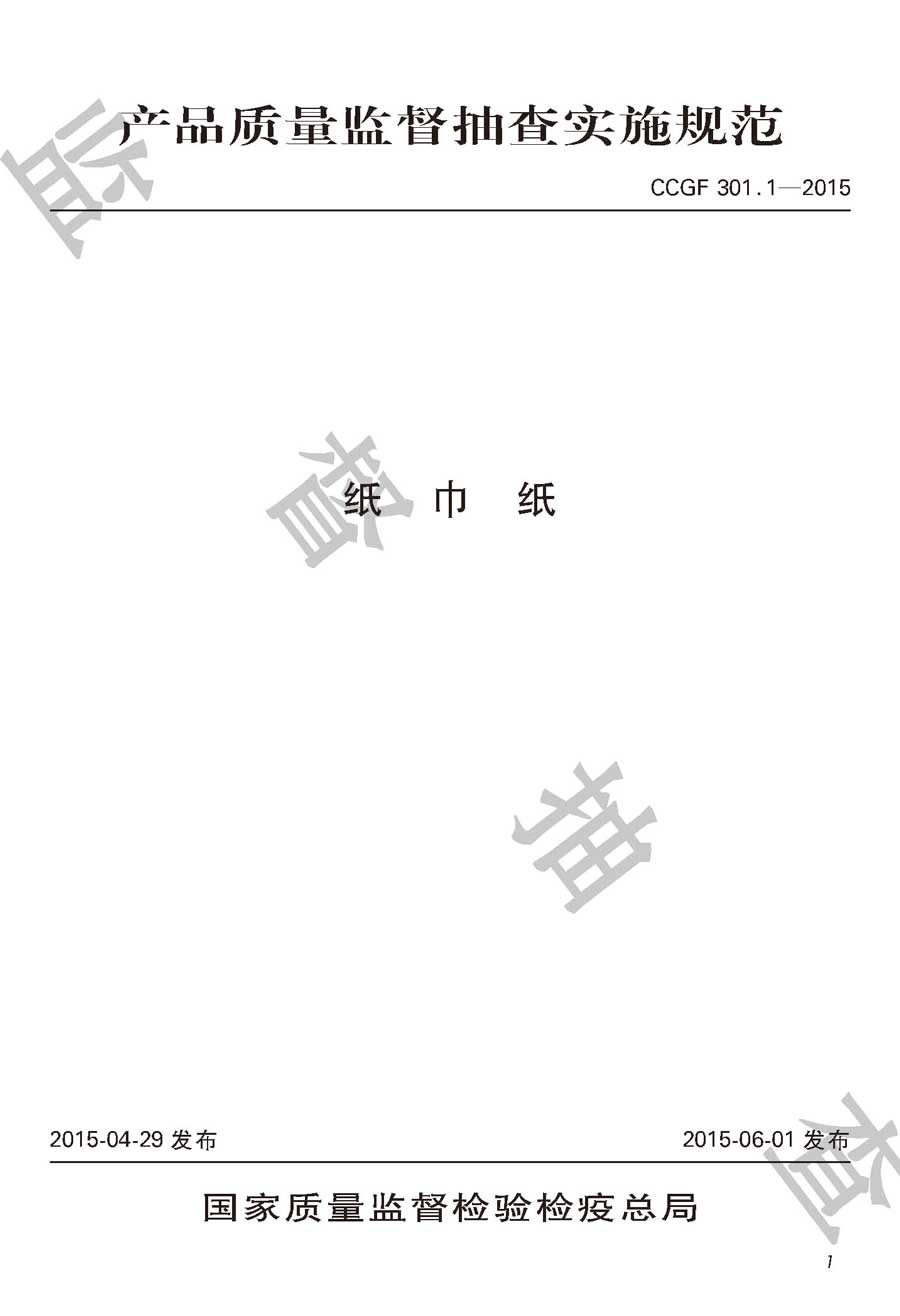 纸巾纸产品质量必威足球彩票
实施规范