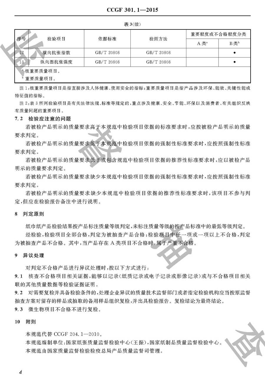 纸巾纸产品质量必威足球彩票
实施规范