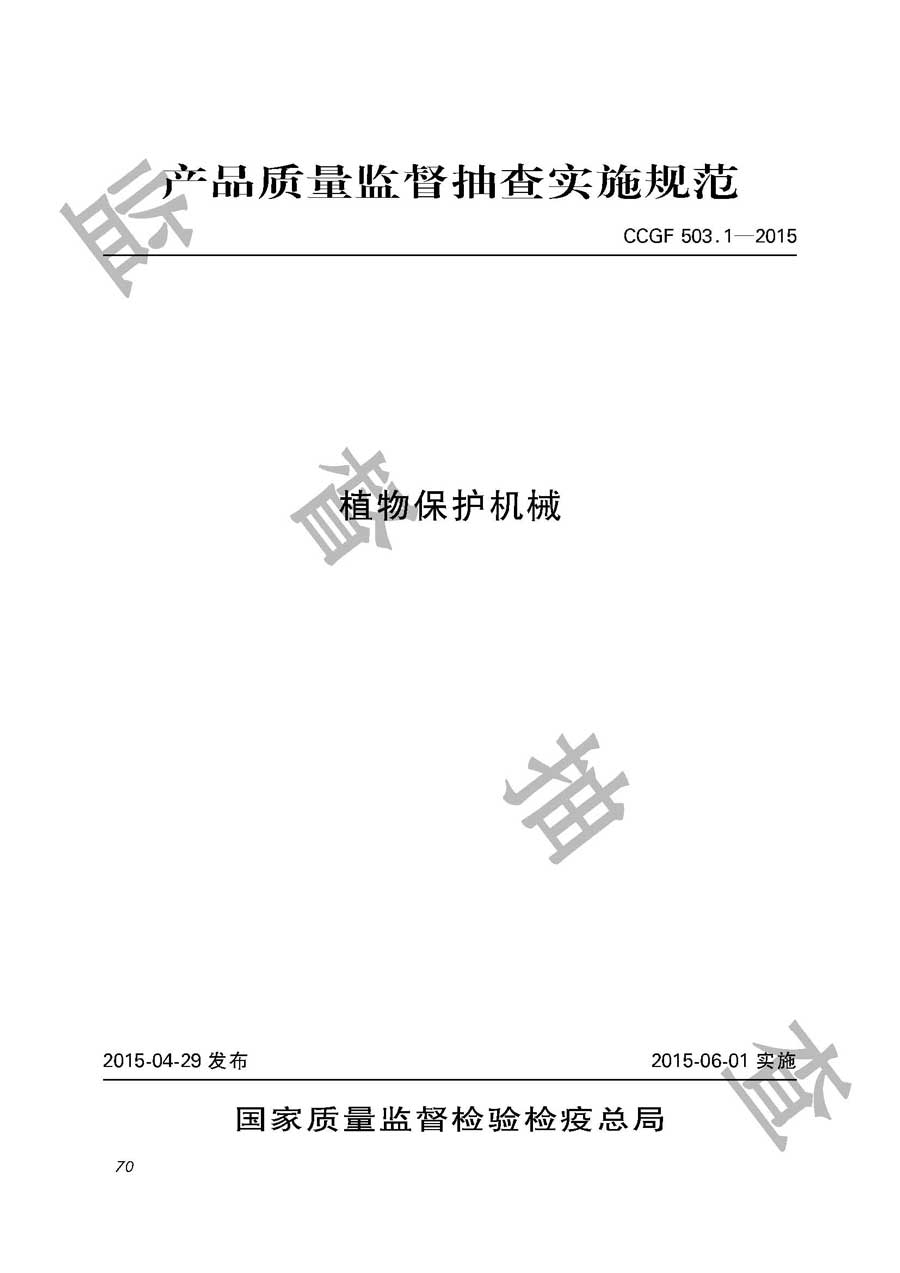 植物保护机械产品质量必威足球彩票
实施规范